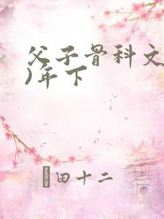 父子骨科文(父)年下