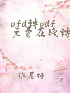 ofd转pdf免费在线转换