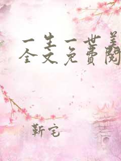 一生一世美人骨全文免费阅读全文