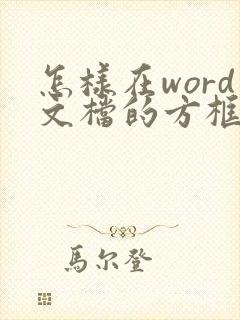 怎样在word文档的方框里打勾