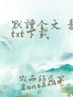 默读全文 番外txt下载