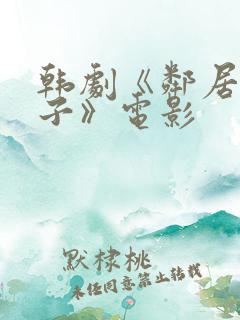 韩剧《邻居的妻子》电影