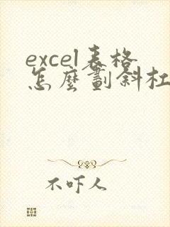 excel表格怎么划斜杠怎么编辑文字