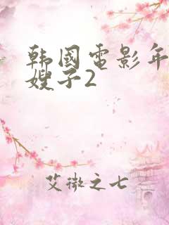 韩国电影年轻的嫂子2