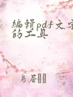 编辑pdf文字的工具