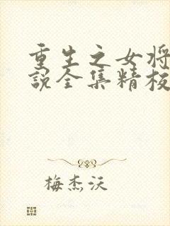 重生之女将星小说全集精校版下载