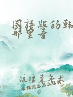 国语版的韩剧在哪里看