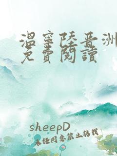 温宁陆晋洲全文免费阅读