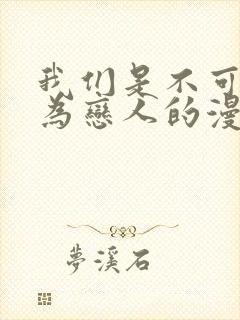 我们是不可能成为恋人的漫画