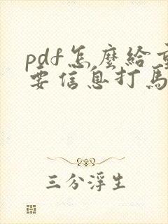pdf怎么给重要信息打马赛克
