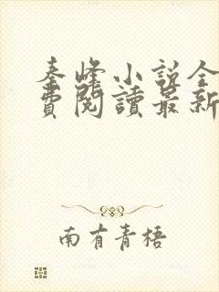秦峰小说全文免费阅读最新
