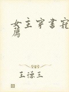 女主穿书宠文推荐