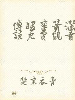 傅昭宁萧澜渊小说免费观看