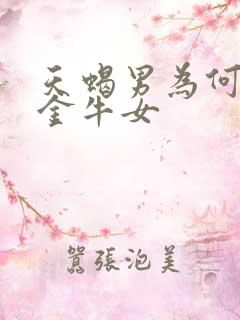 天蝎男为何最吃金牛女