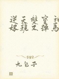 逆天双宝 神医娘亲又掉马了小说