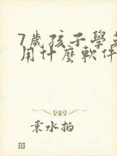 7岁孩子学英语用什么软件好
