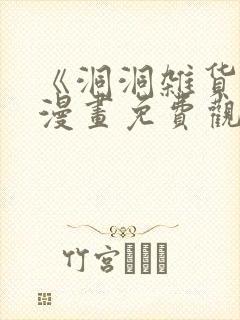 《洞洞杂货铺》漫画免费观看在线