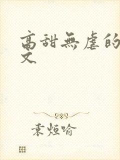 高甜无虐的甜宠文