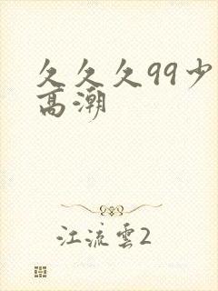 久久久99少妇高潮