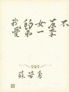 我的女友不止可爱第一季