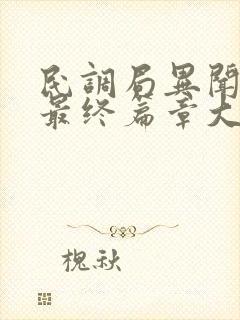 民调局异闻录之最终篇章大结局