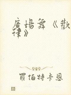 广场舞《欢快旋律》