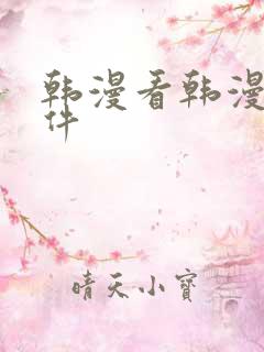 韩漫看韩漫的软件