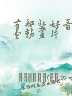 有哪些好看的儿童动画片