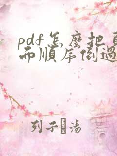pdf怎么把页面顺序倒过来