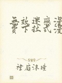 无效迷恋漫画免费下拉式漫画星球