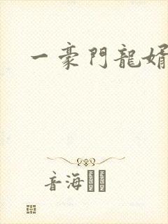 一豪门龙婿