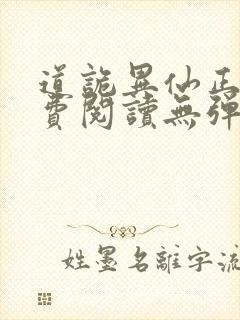 道诡异仙正版免费阅读无弹窗笔趣阁