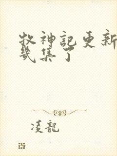 牧神记更新到第几集了