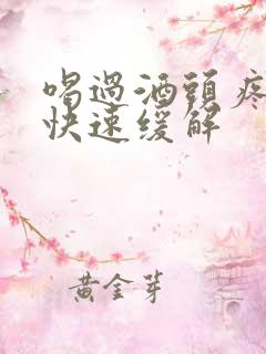 喝过酒头疼怎么快速缓解
