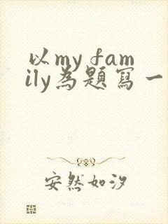 以my family为题写一篇作文英语