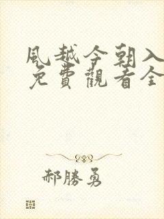 风越今朝入君怀免费观看全集