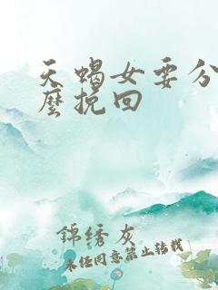 天蝎女要分手怎么挽回
