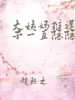 大姨妈推迟小肚子一直隐隐作痛