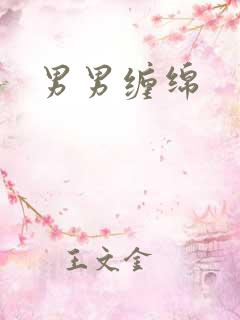 男男缠绵