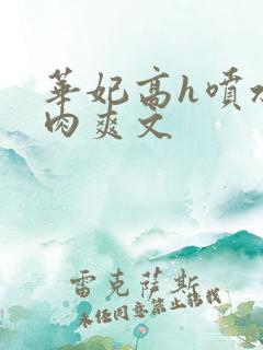 华妃高h喷水荡肉爽文
