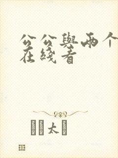 公公与两个儿媳在线看
