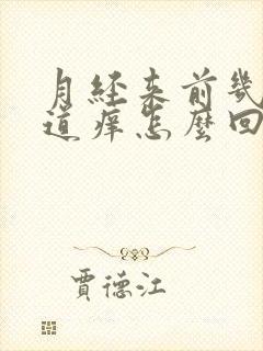 月经来前几天阴道痒怎么回事
