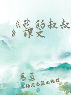 《我的叔叔于勒》课文