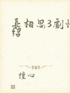 长相思3剧情介绍