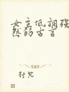 女主低调强大淡然的古言
