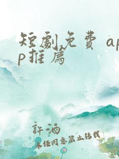 短剧免费 app推荐