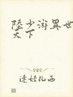 陆少游异世灵武天下