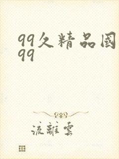 99久精品国产99