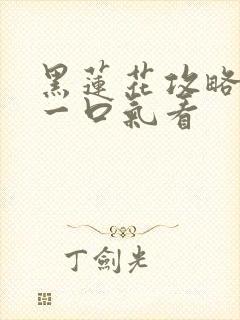 黑莲花攻略手册一口气看
