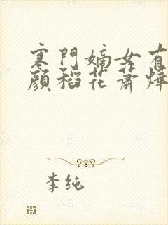 寒门嫡女有空间颜稻花萧烨阳全文免费阅读
